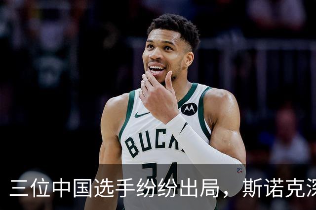三位中国选手纷纷出局，斯诺克深圳赛16强揭晓