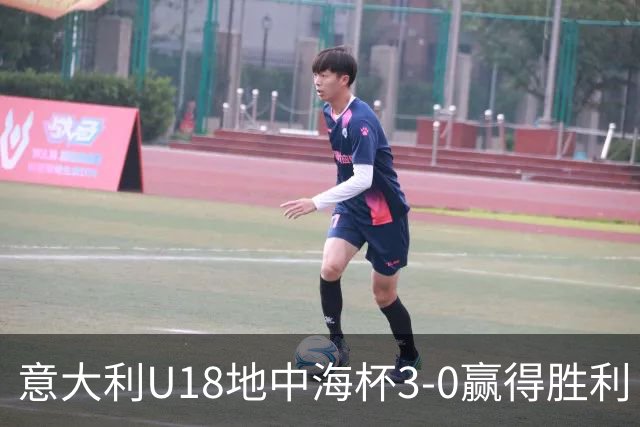 意大利U18地中海杯3-0赢得胜利 17岁尤文队长表现抢眼