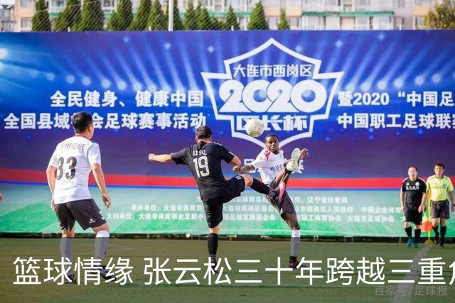 篮球情缘 张云松三十年跨越三重角色