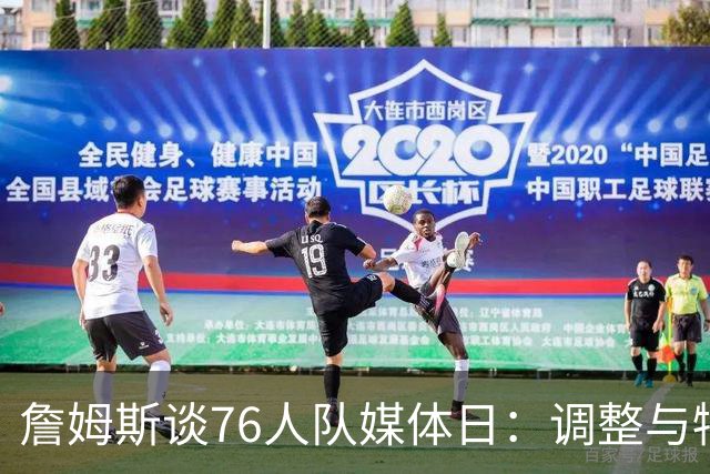 詹姆斯谈76人队媒体日：调整与牺牲是团队成功的关键