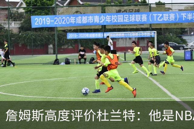 詹姆斯高度评价杜兰特：他是NBA最全面的得分高手