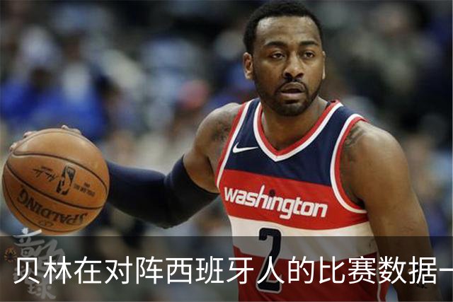 贝林在对阵西班牙人的比赛数据一览