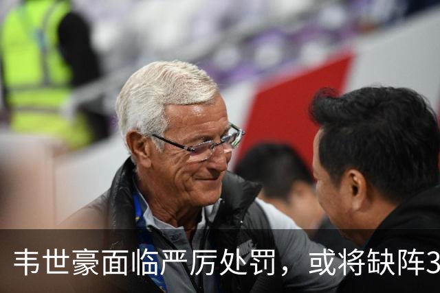 韦世豪面临严厉处罚，或将缺阵3场比赛