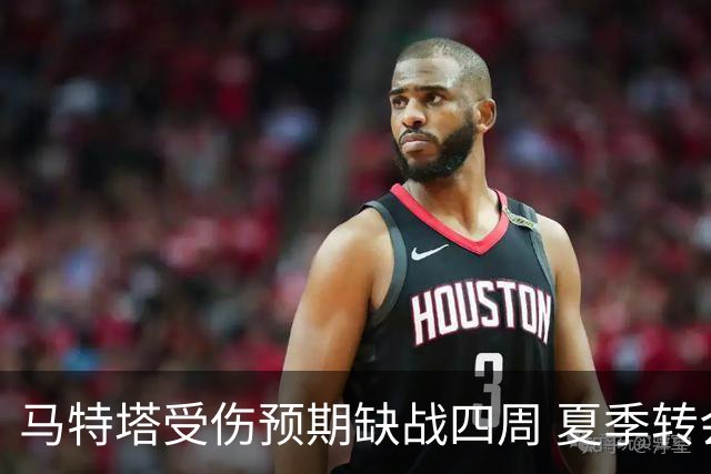 马特塔受伤预期缺战四周 夏季转会几无可能
