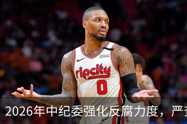 2026年中纪委强化反腐力度，严查四类对象